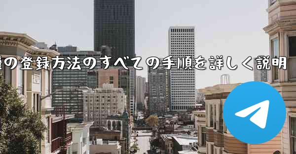 飛行機の登録方法のすべての手順を詳しく説明