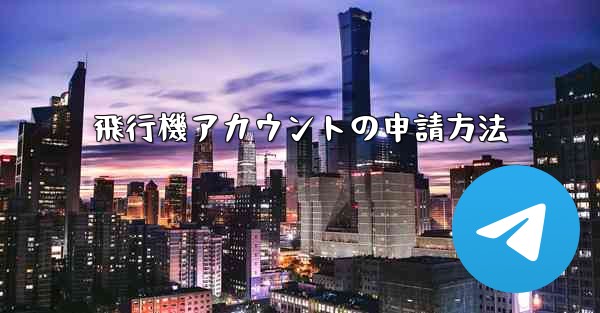 飛行機アカウントの申請方法