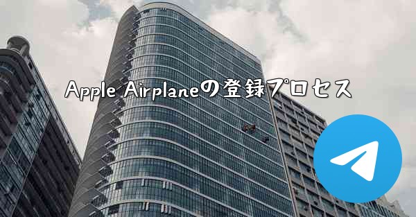 Apple Airplaneの登録プロセス
