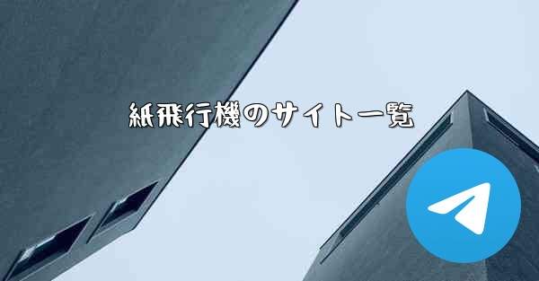 紙飛行機のサイト一覧