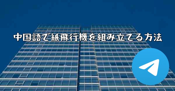 中国語で紙飛行機を組み立てる方法