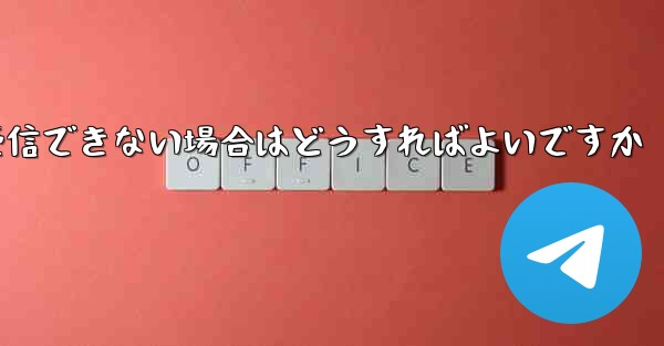飛行機が 86 SMS 確認メッセージを受信できない場合はどうすればよいですか
