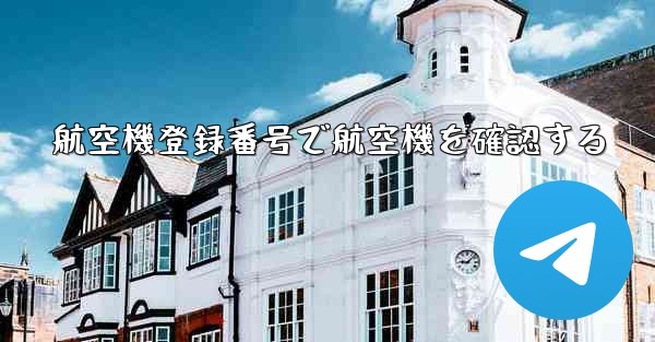 航空機登録番号で航空機を確認する