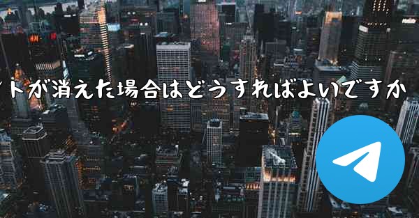 紙飛行機の固定メッセージポイントが消えた場合はどうすればよいですか