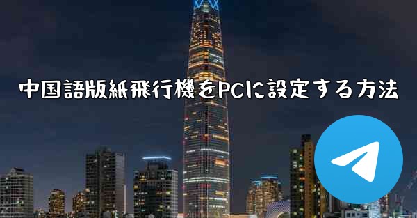 中国語版紙飛行機をPCに設定する方法