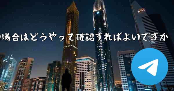 便名がわからない場合はどうやって確認すればよいですか
