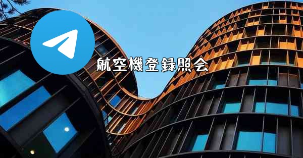 航空機登録照会