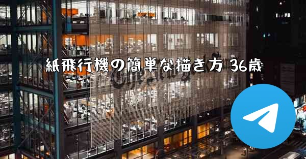 紙飛行機の簡単な描き方 36歳