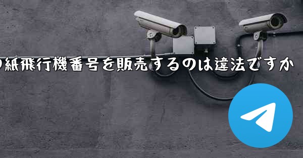 海外の紙飛行機番号を販売するのは違法ですか
