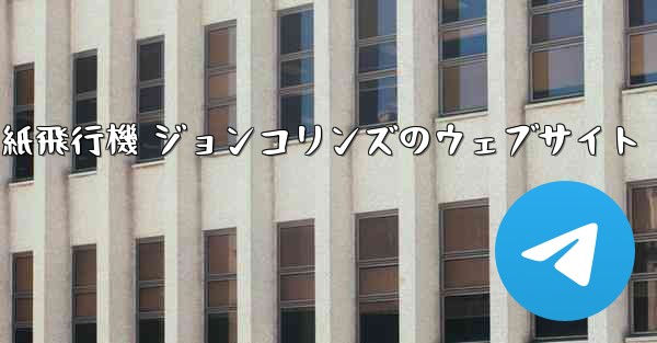 紙飛行機 ジョンコリンズのウェブサイト