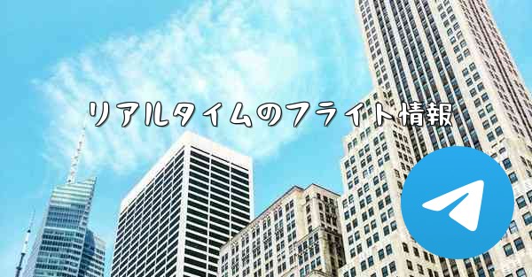 リアルタイムのフライト情報