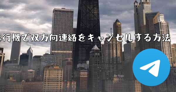 紙飛行機で双方向連絡をキャンセルする方法