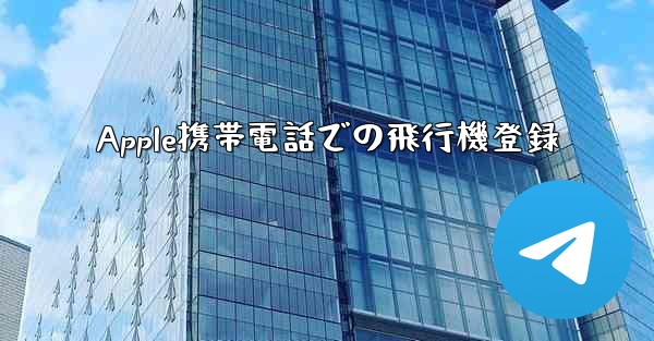 Apple携帯電話での飛行機登録