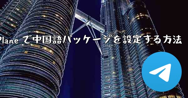 Paper Plane で中国語パッケージを設定する方法