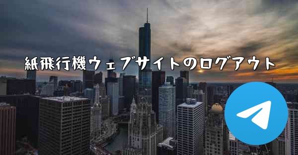 紙飛行機ウェブサイトのログアウト