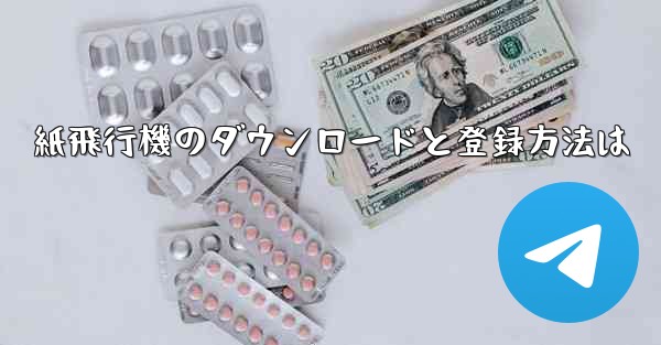 紙飛行機のダウンロードと登録方法は