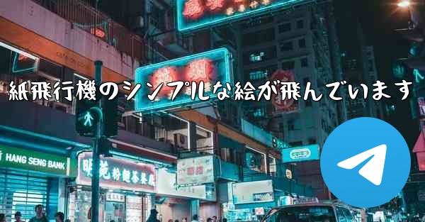 紙飛行機のシンプルな絵が飛んでいます