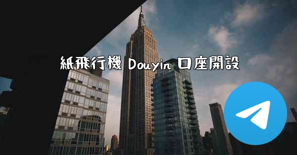 紙飛行機 Douyin 口座開設