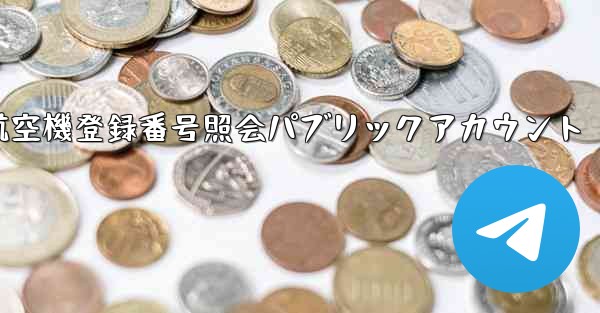 航空機登録番号照会パブリックアカウント