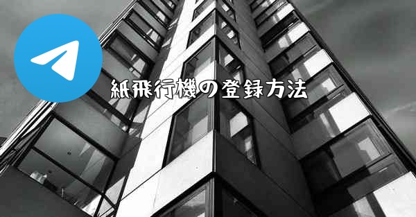 紙飛行機の登録方法
