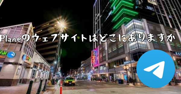 Paper Planeのウェブサイトはどこにありますか