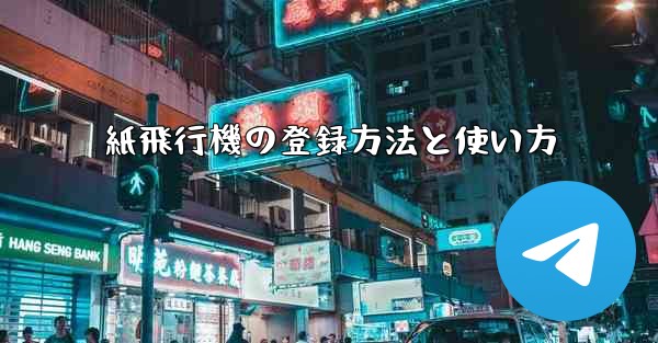 紙飛行機の登録方法と使い方