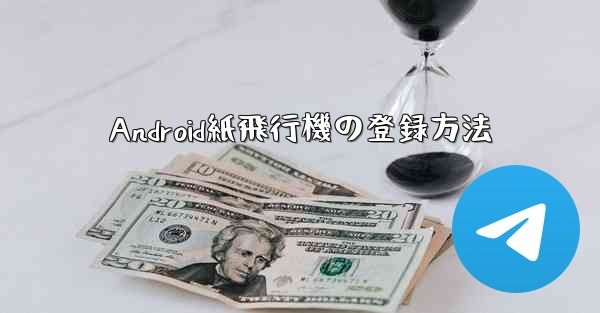 Android紙飛行機の登録方法