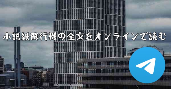 小説紙飛行機の全文をオンラインで読む