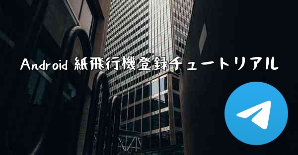 Android 紙飛行機登録チュートリアル