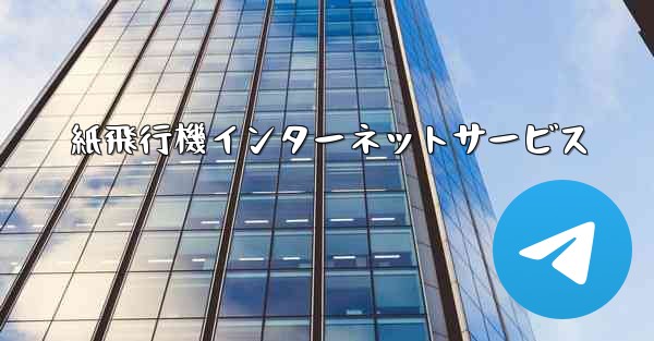 紙飛行機インターネットサービス