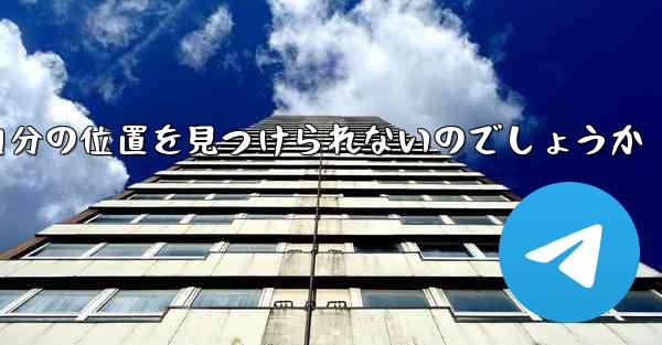 なぜ紙飛行機は自分の位置を見つけられないのでしょうか