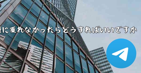 紙飛行機に乗れなかったらどうすればいいですか
