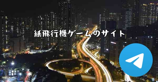 紙飛行機ゲームのサイト