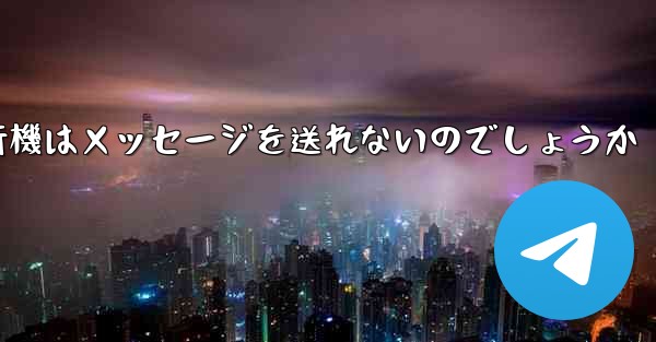 なぜ紙飛行機はメッセージを送れないのでしょうか