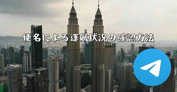 便名による運航状況の確認方法