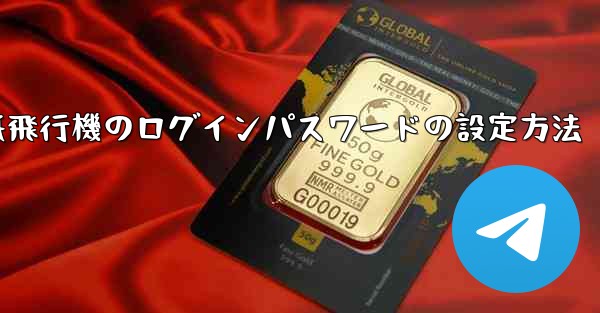 紙飛行機のログインパスワードの設定方法