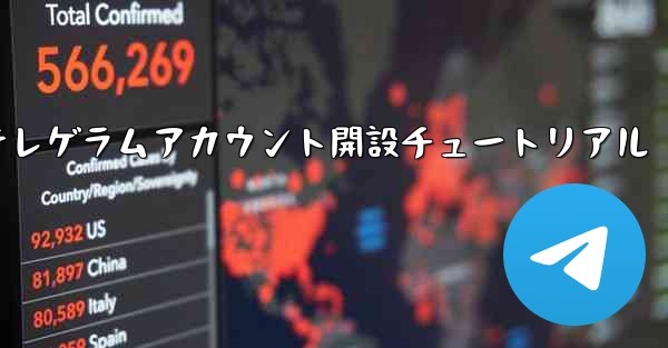 紙飛行機テレゲラムアカウント開設チュートリアル