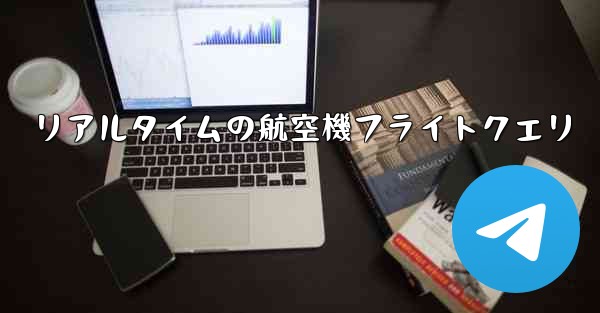 リアルタイムの航空機フライトクエリ