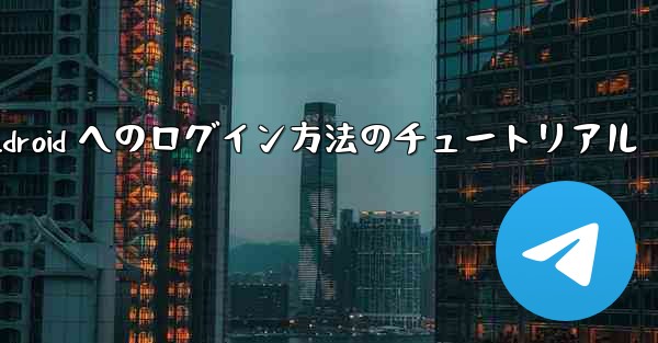 Paper Plane Android へのログイン方法のチュートリアル