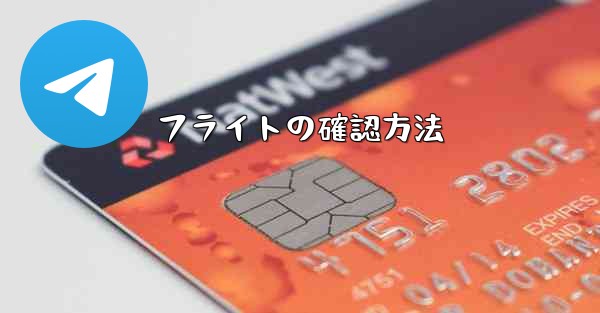 フライトの確認方法