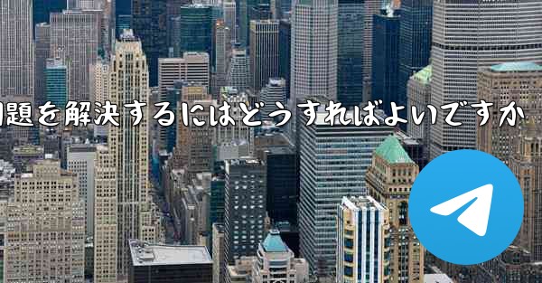 Paper Planeの携帯電話番号でテキストメッセージが受信できない問題を解決するにはどうすればよいですか