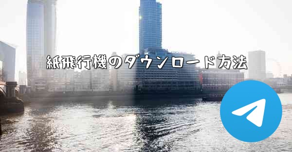 紙飛行機のダウンロード方法