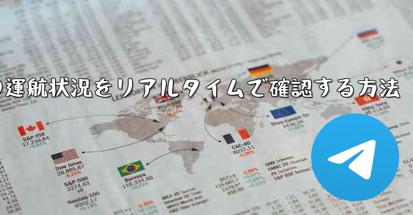 航空機の運航状況をリアルタイムで確認する方法