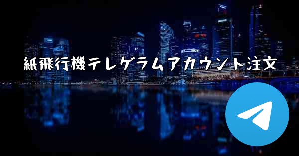 紙飛行機テレゲラムアカウント注文