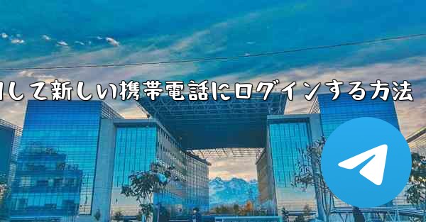 紙飛行機を使用して新しい携帯電話にログインする方法
