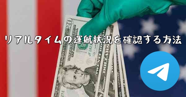 リアルタイムの運航状況を確認する方法