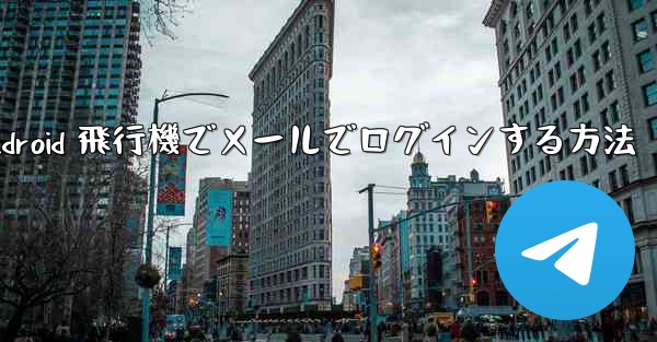 Android 飛行機でメールでログインする方法