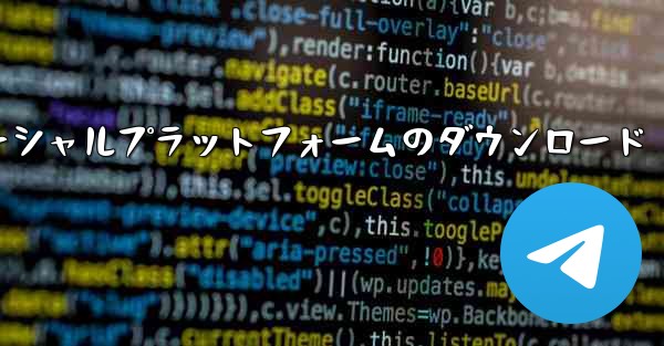 飛行機ソーシャルプラットフォームのダウンロード