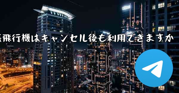 紙飛行機はキャンセル後も利用できますか