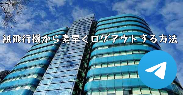 紙飛行機から素早くログアウトする方法